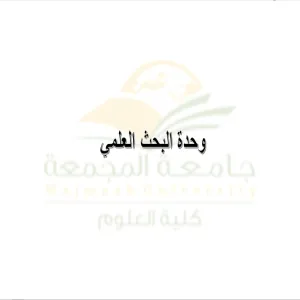 وحدة البحث العلمي تعقد اجتماعها الدوري الثاني