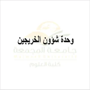 وحدة شؤون الخريجين تعقد اجتماعها الدوري الأول للعام الجامعي 1445هـ