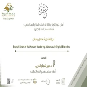 دعوة لحضور ورشة عمل بعنوان : (Search Smarter Not Harder: Mastering Advanced in Digital Libraries)