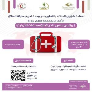 عمادة شؤون الطلاب تحتفي باليوم العالمي للإسعافات الأولية
