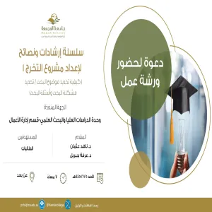 الكلية تقيم ورشة عمل بعنوان (كيفية تحديد موضوع ومشكلة وأسئلة البحث)