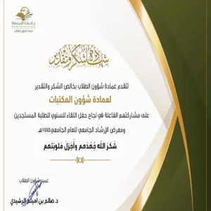 عمادة شؤون المكتبات تتلقى شهادة شكر من عمادة شؤون الطلاب