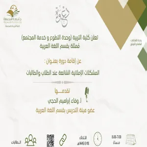 دورة بعنوان (المشكلات الإملائية الشائعة عند الطلاب والطالبات)