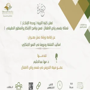 ورشة عمل أساليب التنشئة ودورها في النمو الإبتكاري