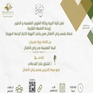 دورة بعنوان : البيئة التعليمية في رياض الأطفال