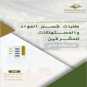 الإدارة تتيح طلبات المواد عبر نظام بلاغي الالكتروني
