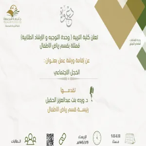 الكلية تقيم ورشة عمل ( الخجل الإجتماعي )
