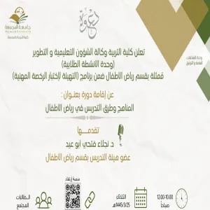 دورة بعنوان المناهج وطرق التدريس في رياض الأطفال