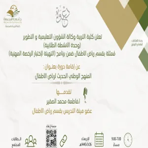 دورة بعنوان المنهج الوطني الحديث لرياض الأطفال