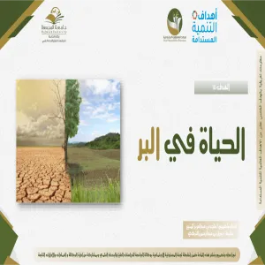 وكالة الجامعة للدراسات العليا والبحث العلمي تقدم مادة توعوية بالهدف الخامس عشر من أهداف التنمية المستدامة