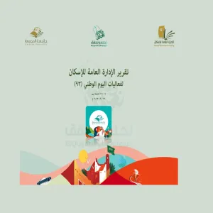 الإدارة العامة للإسكان تتلقى خطاب شكر من أ.د. مسلم الدوسري
