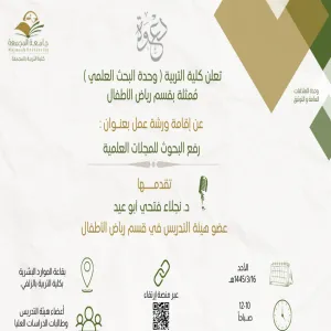 الكلية تعلن عن إقامة ورشة عمل بعنوان ( رفع البحوث للمجلات العلمية )