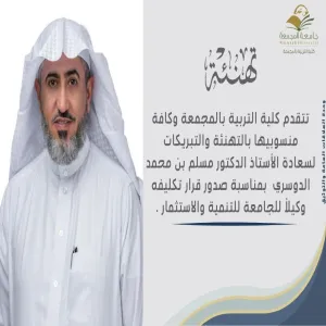 تهنئة لوكيل الجامعة للتنمية والاستثمار