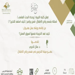 الكلية تعلن عن إقامة ورشة عمل ( كيف تعد الخريجة نفسها لسوق العمل ؟ )