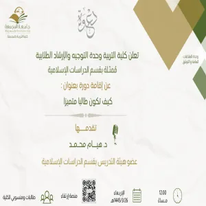 دورة بعنوان كيف تكون طالبا متميزا