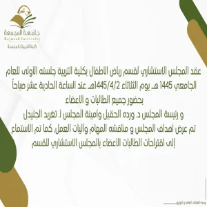 المجلس الاستشاري لقسم رياض الأطفال يعقد جلسته الأولى