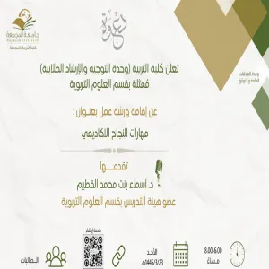 الكلية تعلن عن إقامة ورشة عمل للطالبات بعنوان :  مهارات النجاح الاكاديمي