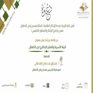 البيئة الأسرية والتفكير الابتكاري لدى الأطفال