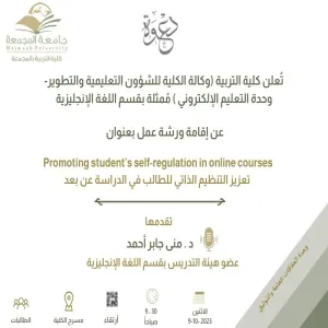 دعوة لحضور ورشة عمل بعنوان ( تعزيز التنظيم الذاتي للطالب للدراسة عن بعد )