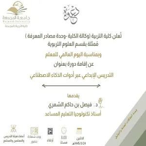 دعوة لحضور دورة بعنوان (التدريس الإبداعي عبر أدوات الذكاء الاصطناعي )