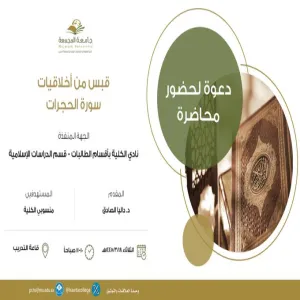 الكلية تقيم محاضرة بعنوان "قبس من أخلاقيات سورة الحجرات"
