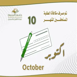 الجامعة تودع مكافأة شهر أكتوبر