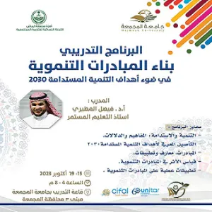 مركز سيفال يعلن عن البرنامج التدريبي "بناء المبادرات التنموية في ضوء أهداف التنمية المستدامة 2030"