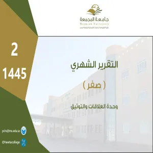 وحدة العلاقات والتوثيق تصدر تقرير الكلية لشهر صفر
