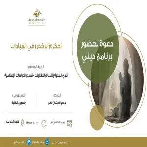 الكلية تقيم برنامجاً بعنوان : أحكام الرخص في العبادات