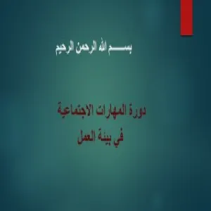 بالتعاون مع نادي الكلية بأقسام الطالبات : قسم إدارة الأعمال يقيم دورة بعنوان ( المهارات الاجتماعية في بيئة العمل )