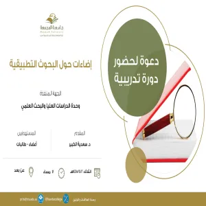 الكلية تقيم ورشة عمل بعنوان "إضاءات حول البحوث التطبيقية"