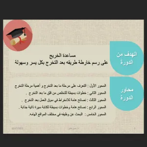 وحدة شؤون الخريجين تقيم دورة تدريبية بعنوان ( تخرجت اليوم ماذا أفعل غداً )