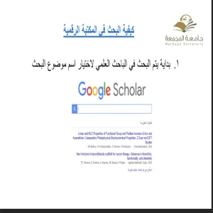 وحدة مصادر المعرفة تقيم ورشة عمل للطلاب والطالبات بعنوان : استخدام قواعد معلومات المكتبة الرقمية