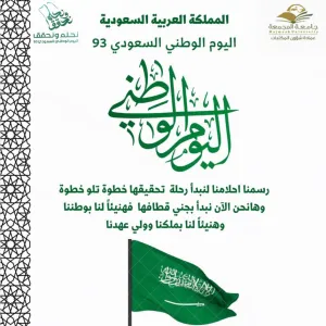 عمادة شؤون المكتبات تحتفي باليوم الوطني ٩٣