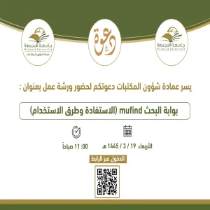 عمادة شؤون المكتبات تقيم ورشة عمل بعنوان :  بوابة البحث الموحد MuFind الاستفادة وطرق الاستخدام