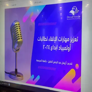 لتعزيز مهارات عرض المشاريع : مركز الابتكار وريادة الأعمال يقيم دورة تدريبية  لطالبات إدارة تعليم المجمعة المشاركات في الأولمبياد الوطني للإبداع