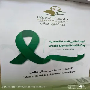 تحت شعار ( الصحة النفسية حق إنساني ) : عمادة شؤون الطلاب تحتفي باليوم العالمي للصحة النفسية