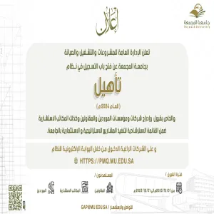الإدارة العامة للمشروعات والتشغيل والصيانة تعلن عن فتح التسجيل في نـظام تأهيل الإلكتروني