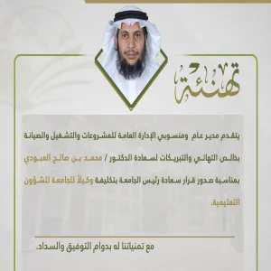 الإدارة العامة للمشروعات والتشغيل والصيانة تهنئ الدكتور العبودي