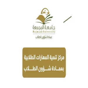 عمادة شؤون الطلاب تطلق مركز تنمية المهارات الطلابية