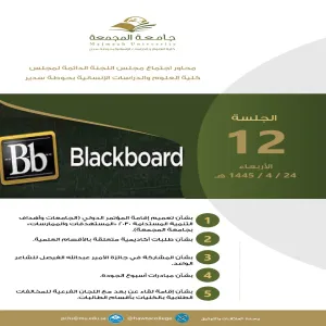 الجلسة الثانية عشرة للجنة الدائمة لمجلس الكلية