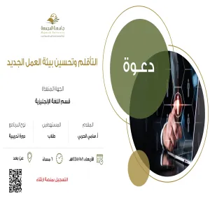 الكلية تقيم دورة تدريبية بعنوان : التأقلم وتحسين بيئة العمل الجديد