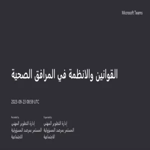 الإدارة العامة للشؤون القانونية بالتعاون مع إدارة التطوير المهني المستمر بالجامعة تقيم برنامج تدريبي للممارسين الصحيين