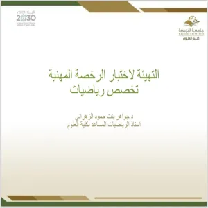 وحدة التطوع وخدمة المجتمع تقيم دورة بعنوان التهيئة لاختبار الرخصة المهنية للوظائف التعليمية