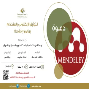 الكلية تقيم ورشة عمل بعنوان (التوثيق الإلكتروني باستخدام برنامج Mendeley)