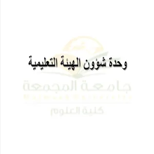 وحدة شؤون الهيئة التعليمية تعقد اجتماعها الثاني