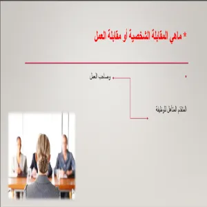 وحدة شؤون الخريجين تقيم دورة تدريبية للطلاب والطالبات بعنوان اجتياز المقابلة الشخصية