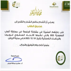 صندوق الطلاب يتلقى شهادة شكر من رئيس الجامعة