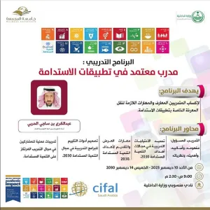 مركز سيفال السعودية ينفذ البرنامج التدريبي : مدرب معتمد في تطبيقات الاستدامة