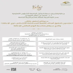 الكلية تقيم ملتقى اليوم العالمي للإعاقة